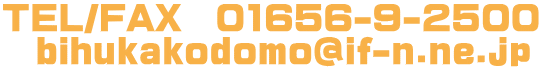 TEL/FAX　01656-9-2500 　bihukakodomo@if-n.ne.jp