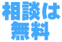 相談は  無料