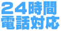 ２４時間 電話対応